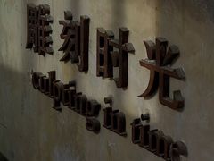 -雕刻时光·无国界料理西餐厅(五山店)