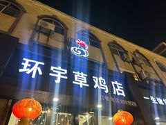 -环宇草鸡店·特色炒鸡