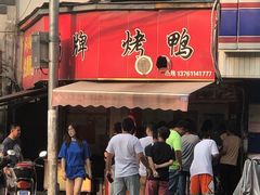 门面-晶牌烤鸭(延吉东路557弄小区店)