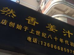 -然香姜汁(江城小区店)