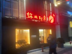 -锦城印象火锅(天府三街店)