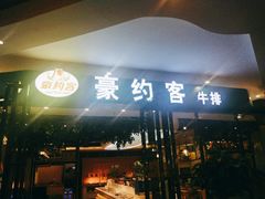 门面-豪约客牛排(百大奥莱店)