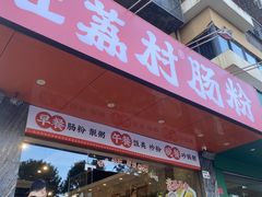-红荔村肠粉(岗厦店)