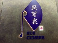 -苏帮袁Sue Cuisine(来福士店)