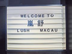 -LUSH(威尼斯人店)