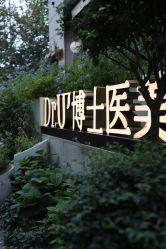 -Dr.U博士医疗美容医院