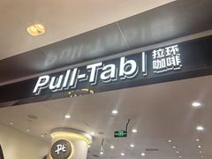 -Pull-Tab拉环咖啡(杭州市上城区来福士中心店)