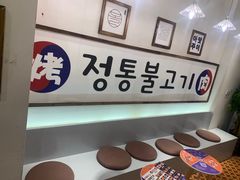 自助调料区-朴太院·烤肉万岁·创意首尔料理(中联广场店)