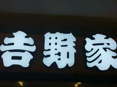 门面-吉野家(长沙五一广场IFS店)