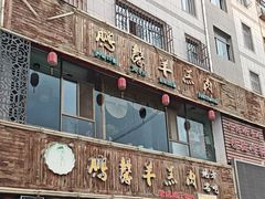 -鹏馨羊羔肉·非遗(新建街店)