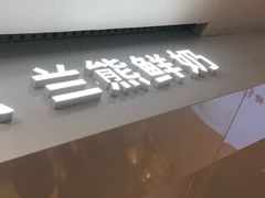 门面-兰熊鲜奶(西直门凯德mall店)