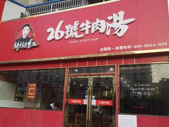 门面-谢继红26号牛肉汤(田家庵店)