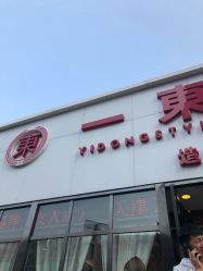 -一東造型烫发染发