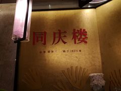 -同庆楼(滨湖万达广场店)