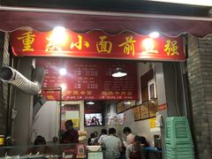门面-花市豌杂面(民生路店)