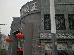 -前门烤鸭(江东中路店)