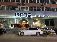 门面-破瓦寒窑·地摊烤羊排