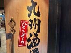 -九州酒场ひこぞう(2号店)