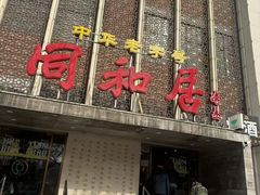 -同和居(月坛店)