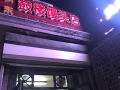 门面-天泽祥·鼓楼馒头(鼓楼店)