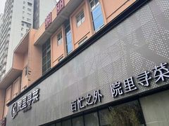 -院里寻菜·精致庭院菜(观沙岭店)
