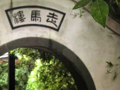 门面-走马楼饭庄(慈城古县城店)