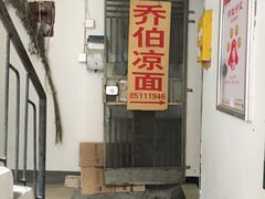 门面-乔伯凉面(白沙路店)
