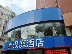 android_upload_pic-汉庭（福州上藤地铁站店）(原福州六一南路店)