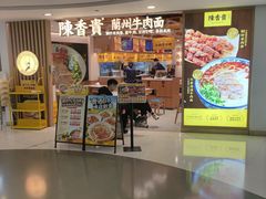 -陳香貴·兰州牛肉面(恒基名人店)