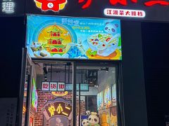 -炉小二铜锅牛蛙•川湘菜(三里屯店)