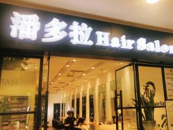 -东方麒麟·潘多拉SALON