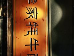 门面-老牟家牦牛酸奶