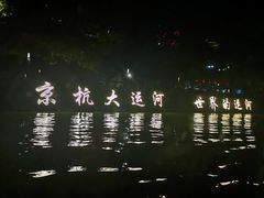 -运河游船(武林门码头)