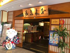 -汤泉良子(金源店)