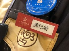 -九十九顶毡房(阜石路店)