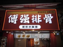 -傅强排骨(成都总店)