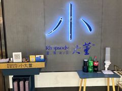 -小大董·烤鸭(凤凰汇店)