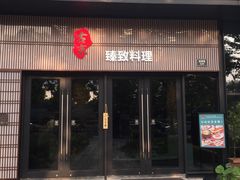 门面-古京·臻致料理(月湖店)