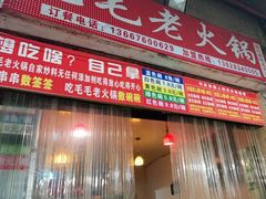门面-毛毛老火锅(八年观音桥店)