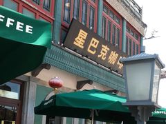 门面-星巴克臻选(北京前门大街店)