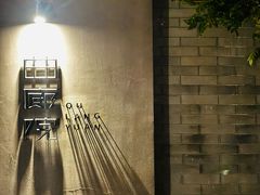 -曲廊院(东四十一条店)