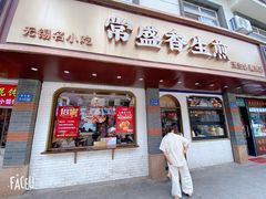 -常盛香生煎·酸辣汤.无锡老字号玉兰饼(新生路店)