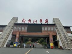 -白云山风景名胜区
