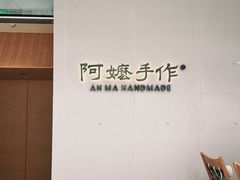 -阿嬷手作(成都万象城店)