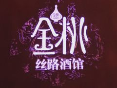 大堂-丝路金桃·新疆菜(徐汇店)