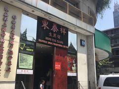 门面-东泰祥生煎馆(重庆北路店)