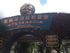 -东部华侨城