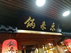 门面-锅来乐地锅鸡(安亭店)