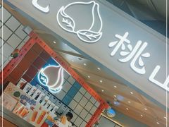 -伏小桃(雁塔MOMOPARK店)