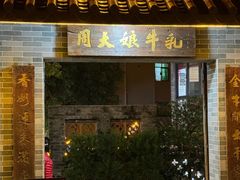 -周大娘牛乳(旧寨古村总店)